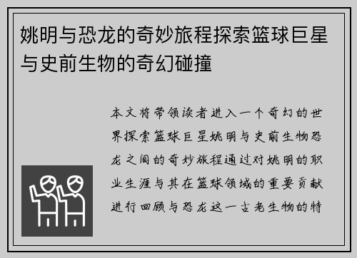 姚明与恐龙的奇妙旅程探索篮球巨星与史前生物的奇幻碰撞